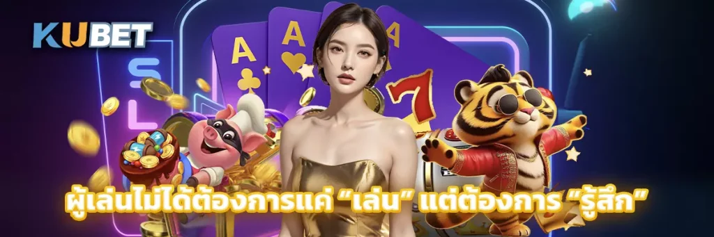 ผู้เล่นไม่ได้ต้องการแค่ “เล่น” แต่ต้องการ “รู้สึก”