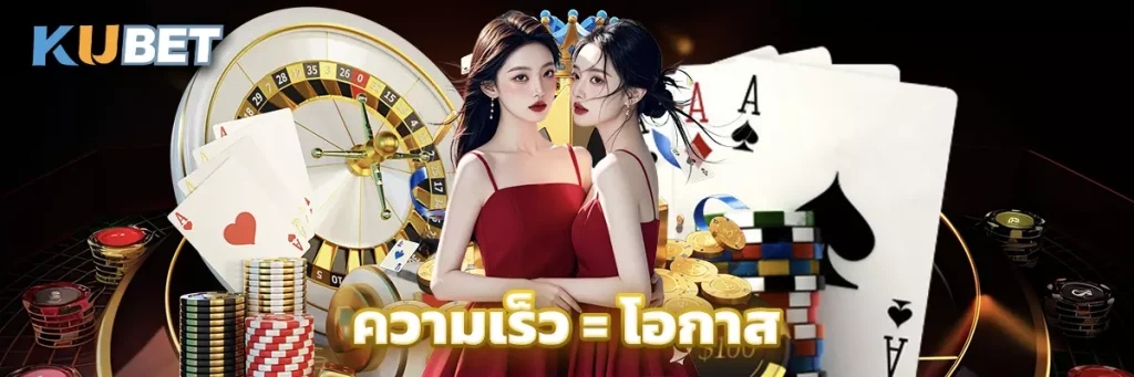 ความเร็ว = โอกาส