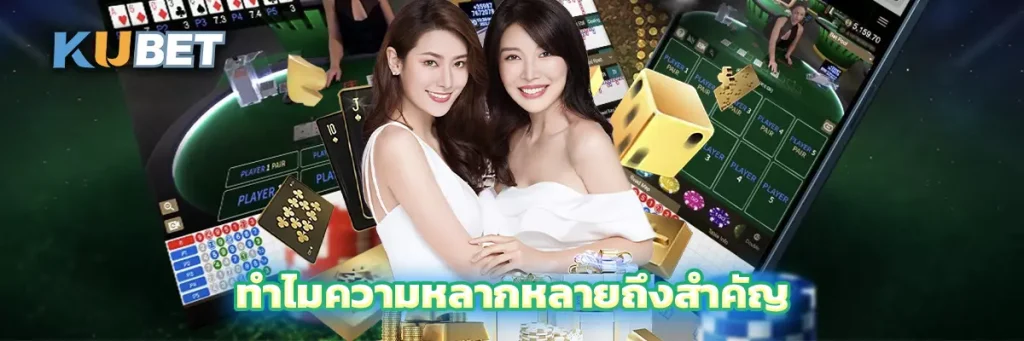 ทำไมความหลากหลายถึงสำคัญ